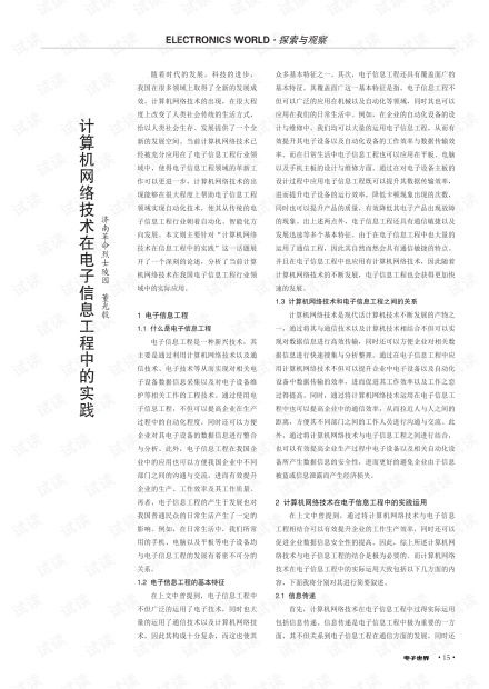 計算機網絡技術在電子信息工程中的實踐與應用