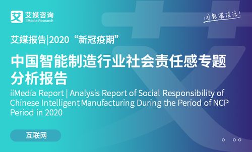 2020新冠疫情期間中國智能制造行業(yè)社會(huì)責(zé)任感專題分析 技術(shù)賦能與責(zé)任擔(dān)當(dāng)